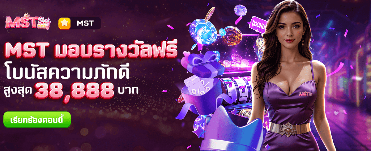MST มอบรางวัลฟรี !! banner